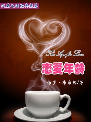 cover image of 恋爱年龄 (The Age for Love)